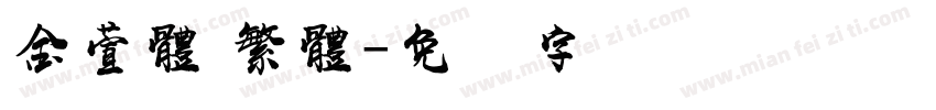 金萱體 繁體字体转换